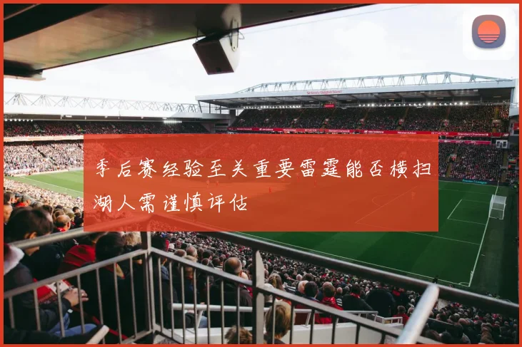 季后赛经验至关重要雷霆能否横扫湖人需谨慎评估