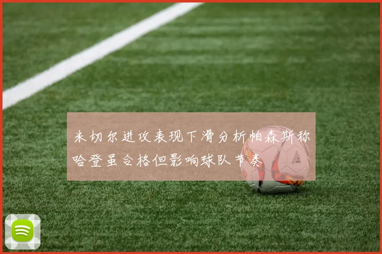 米切尔进攻表现下滑分析帕森斯称哈登虽合格但影响球队节奏