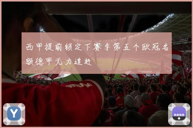 西甲提前锁定下赛季第五个欧冠名额德甲无力追赶