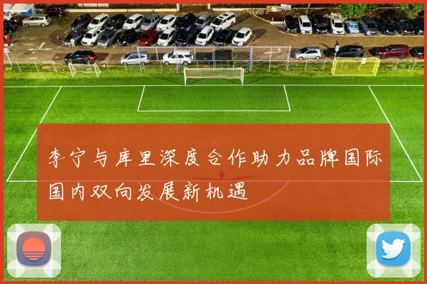 李宁与库里深度合作助力品牌国际国内双向发展新机遇