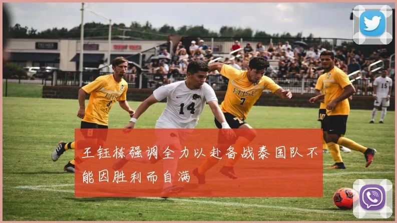 王钰栋强调全力以赴备战泰国队不能因胜利而自满