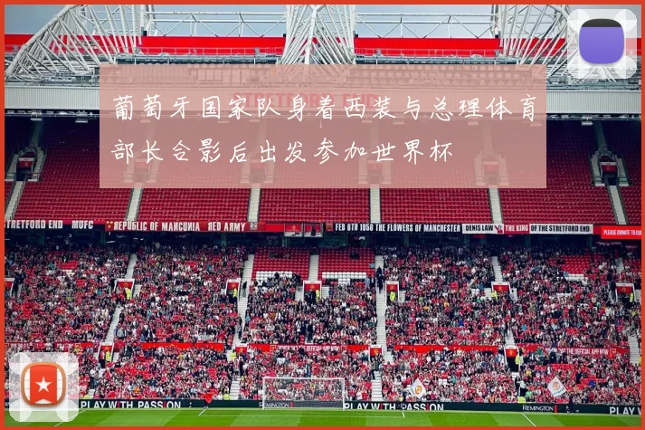 葡萄牙国家队身着西装与总理体育部长合影后出发参加世界杯
